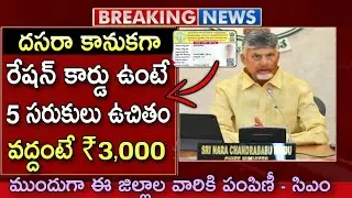 రేషన్ కార్డులు ఉన్నవారికి 5 రకాల సరుకులు ఉచితం వద్దంటే ₹3,000 పంపిణీ ముందుగా ఈ జిల్లాల వారికి పంపిణీ