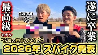 【重大なご報告】2026年シーズンの勝負スパイクを購入しました！！