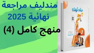 حل كتاب مندليف مراجعة نهائية 3 ثانوي 2025 امتحان شامل (4)