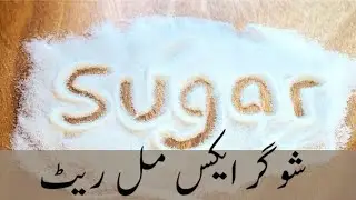 Sugar Ex Mill Rate Today | Cheeni K Rate Main Izafa | Today Sugar Price In Sugar Mill 11 December