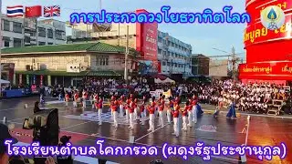 EP109โรงเรียนตำบลโคกกรวด (ผดุงรัฐประชานุกูล) วงโยธวาทิตโลก #วงโยธวาทิต #การแสดง #แสดงสด #งานประจำปี