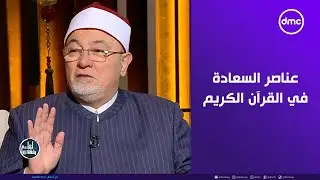 الشيخ خالد الجندي يوضح عناصر السعادة في القرآن الكريم #لعلهم_يفقهون