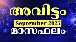 Avittam Nakshatra Phalam 2025 | Monthly Astrology September 2025 | Malayalam Astrology