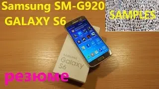 Samsung SM G920 GALAXY S6 итоговый обзор