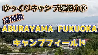 ゆっくりキャンプ場紹介⑩ABURAYAMA FUKUOKA キャンプフィールド