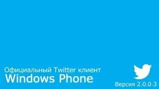 Официальный Twitter клиент для Windows Phone (Версия 2.0.0.3)