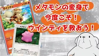 ‪【ポケポケ】‬メタモンなら最弱候補の非EXウインディを救えるかもしれない‪【ブーバーメタモン】‬