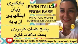 آموزش زبان ایتالیایی کلمات کاربردی ملاقات کاری