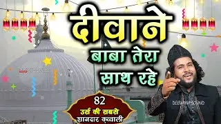 82 उर्स 2023 || दीवाने बाबा तू हमेशा मेरे साथ रहे || Nusrat Qadri || Kapasan Urs Qawwali 2023