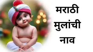 👶मराठी मुलांची पारंपरिक नावे// traditional marathi baby boy's names