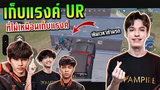 PUBG Mobile : เก็บแรงค์ที่ไม่เหมือนเก็บแรงค์ TonyK Onzenxs SchwepXz MORMAN