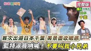 首次出遊日本千葉 美景盡收眼底 籃特派員吶喊！不要叫我小兄弟【綜藝新時代】 2024.10.25