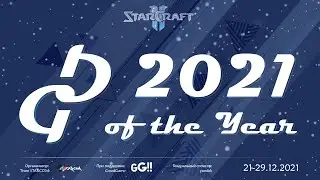 [SC2] GG Года 2021 | Ro.8 | Запись прямой трансляции