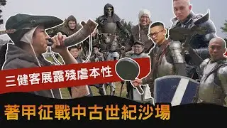 【肌肉男挑戰中古世紀戰爭】20公斤的盔甲你扛得住嗎 ？！ │健人腳勤│ 2020ep17
