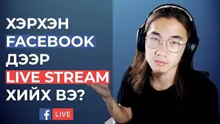 Хэрхэн Facebook дээр LIVE STREAM хийх вэ? | 2020 | PC