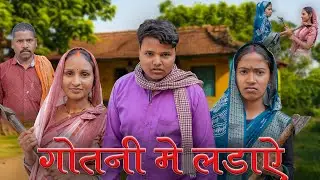 Gotni me ladai(गोतनी में लड़ाई) #mahendracomedy #khorthacomedy #jharkhandicomedy #गोतनी_में_लड़ाई