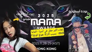 حريق هونغ كونغ المأساوي وشائعات إلغاء حفل MAMA 2025 بقيادة جيني من بلاكبينك وجيدراغون