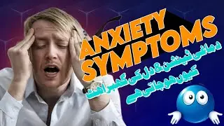 Anxiety | Ghabrahat Ki Wajohat, Alamat Aur Mukammal Ilaaj | Depression & Stress Solution