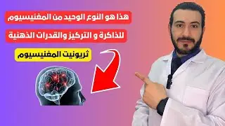 هذا افضل نوع من المغنيسيوم للذاكرة و التركيز