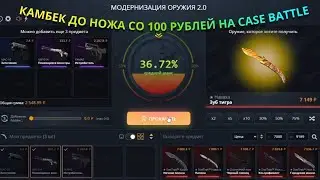 СО 100 РУБЛЕЙ ДО НОЖА НА CASE BATTLE В 2026 ГОДУ