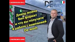 Мойка самообслуживания формат будущего Vip от компании De-wash, мийка самообслуговування Vip
