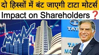 Tata Motors to split CV, PV business into separate listed companies, how does it affect Shareholders