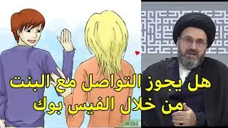 احب فتاة في الجامعة هل يجوز الاتصال بها من خلال الفيس بوك / السيد رشيد الحسيني