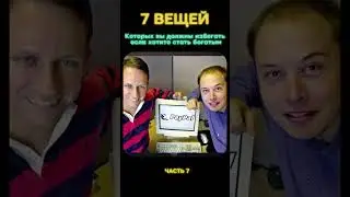 7 ВЕЩЕЙ если хотите стать богатым#богатство #советы #рекомендации #бизнес #real#деньги#ua#pek#rec