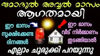 ജമാദുൽ അവ്വൽ മാസം പിറന്നു| ഈ മാസം സൂക്ഷിക്കേണ്ട ദിവസങ്ങൾ| Jamadul avval