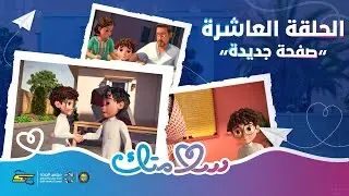 سلامتك | الحلقة 10 والأخيرة | صفحة جديدة!