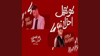 كوكتيل احزان (Live)