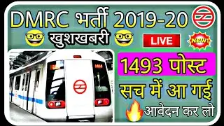 DMRC Vacancy 2019-20 || Notification Out || Maintainer, JE || 1493 Post || DMRC Requirement 2019-20