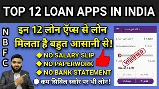 TOP 12 LOAN APPS IN INDIA | NO PAPERWORK, NO SALARY SLIP, NO BANK STATEMENT | BEST INSTANT LOAN APPS