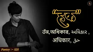 &ldquo;Hak&rdquo; (अधिकार) : A Most Beautiful Move On Poetry || Vipin Jaiswal Poetry 