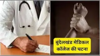सागर के बुंदेलखंड मेडिकल कॉलेज में महिला डॉक्टर से छेड़छाड़, पुलिस ने नहीं की कार्रवाई