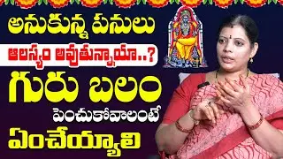 Guru Balam పెంచుకోవాలంటే ఏం చేయాలి..? | Guru Graha Remedies | Akella Sri Lakshmi | Himdu Tv