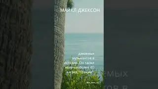Факты о знаменитостях_Майкл Джексон#pop# king pop#best #news #топ