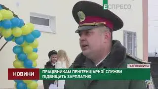 Работникам пенитенциарной службы повысят зарплату