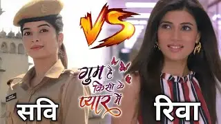 serial gum hai kisi ke pyar mein, savi versus reeva | who is best 🤔 || bhavika sharma vs sumit Singh