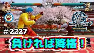 【VF5REVOws WOLF】#2227 ＃VF5REVO #バーチャファイター　#毎日更新 PAZ 2026年1月26日 #VFes #VirtuaFighter
