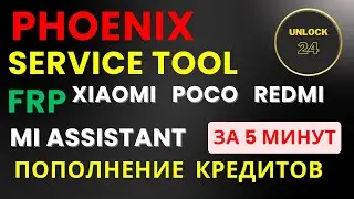 Phoenix service tool frp разблокировка server mi assistant redmi note 13 кредиты  регистрация