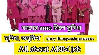 anm job profile |anm job duty | anm job work pressure |anm job advantage disadvantage