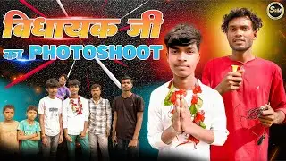 MLA Interview Gone WRONG! 😂😭 (IMPROV COMEDY) || विधायक जी का PhotoShoot || MLA Ka Interview