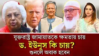 যুক্তরাষ্ট্র জামায়াতকে ক্ষমতায় চায়, ড. ইউনূস কি চায়? শুনলে অবাক হবেন 