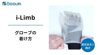 【オズール/i-Limb】グローブの着け方