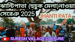 Jhanti pata ( Huchuk Mela ) new song/ jhanti bankura 2025