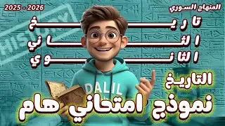 لازم تشوف هاد الفيديو قبل الامتحان 🔥 المراجعة الذهبية + نموذج امتحاني تاريخ الصف الحادي عشر
