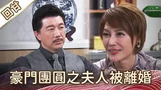 《好戲回甘》豆腐媽媽 EP27 豪門團圓之夫人被離婚
