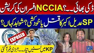 NCCIA Corruption Exposed | SP Adeel Akbar Case Update | Ducky Bhai Case | KPK | Suno Vlogs