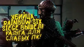 УБИЙЦА RAINBOW SIX SIEGE ВЫШЕЛ! - РАДУГА ДЛЯ СЛАБЫХ ПК! - Zero Hour